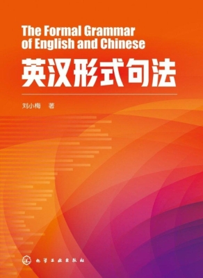 英汉形式句法