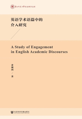 英语学术语篇中的介入