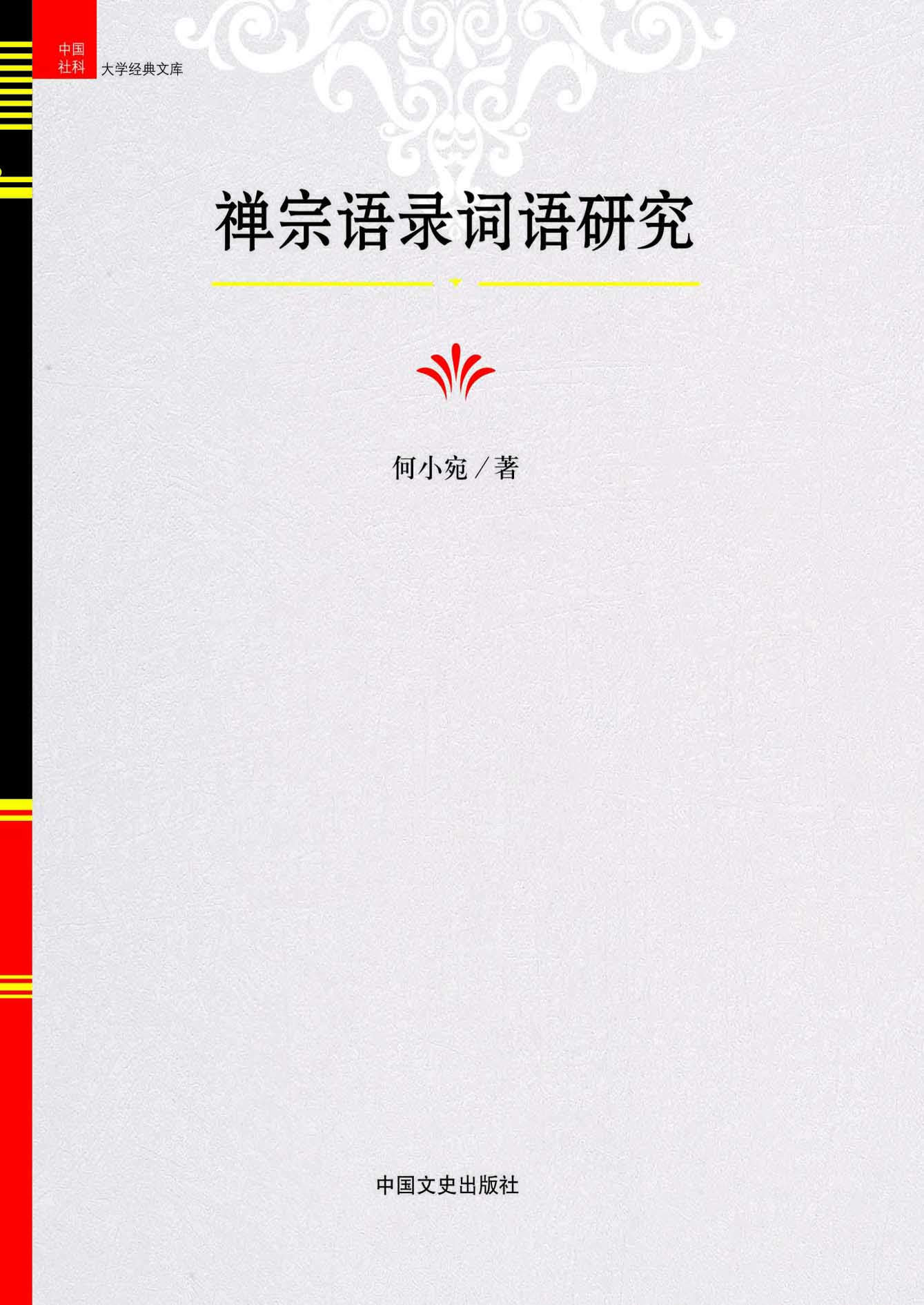 禅宗语录词语研究