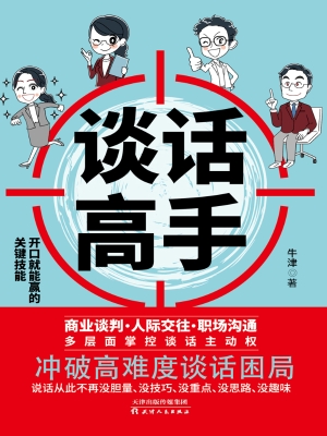 谈话高手