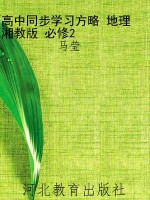 高中同步学习方略 地