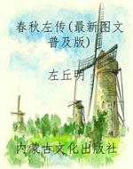 春秋左传（最新图文普及