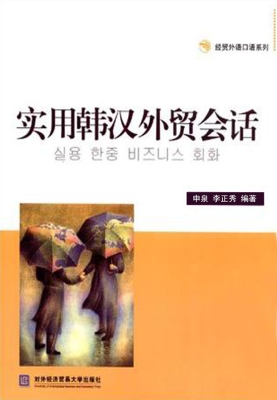 实用韩汉外贸会话