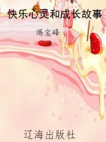 快乐心灵和成长故事