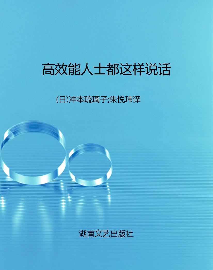 高效能人士都这样说话