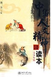 中华人文精神读本(青