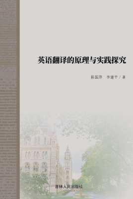 英语翻译的原理与实践