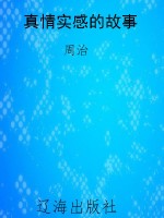 真情实感的故事