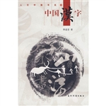 中国汉字