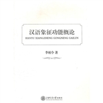 汉语象征功能概论