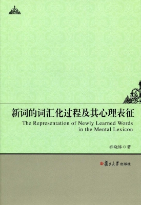 新词的词汇化过程及其