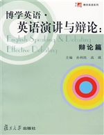 博学英语·英语演讲与