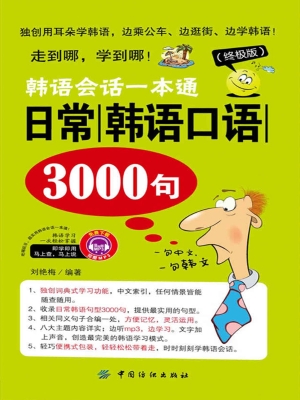 韩语会话一本通——日