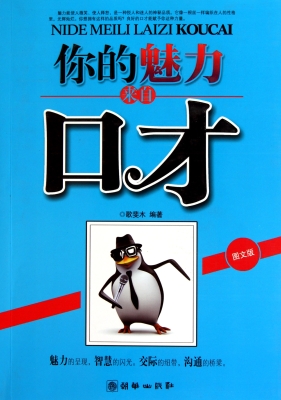 你的魅力来自口才
