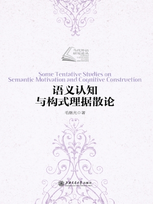 语义认知与构式理据散