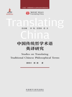 中国传统哲学术语英译