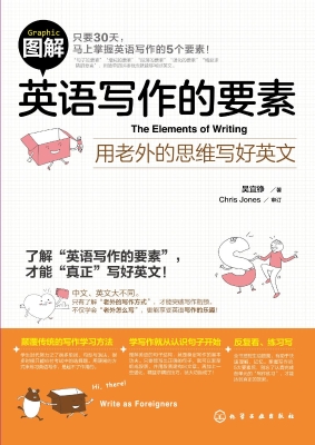 图解英语写作的要素—