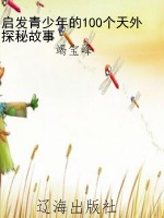 启发青少年的100个天