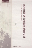 汉语并列双音词构词规