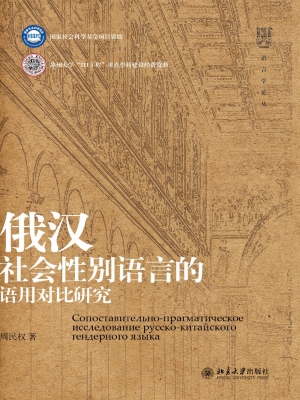 俄汉社会性别语言的语