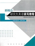 新概念研究生英语读写