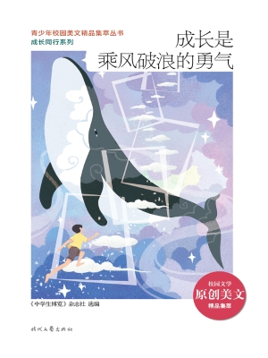 成长是乘风破浪的勇气