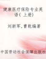 健康医疗保险专业英语