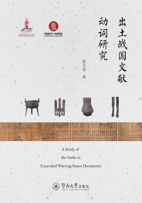 出土战国文献动词研究