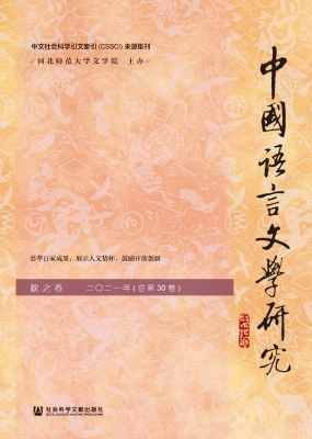 中国语言文学研究（2021
