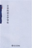 言语的语言学导论