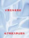 计算机专业英语