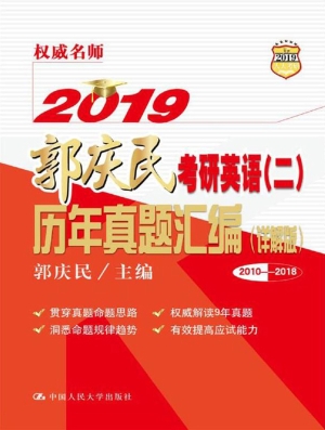 2019郭庆民考研英语（二