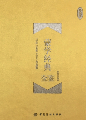 蒙学经典全鉴（珍藏版）