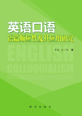 英语口语语篇顺应性及