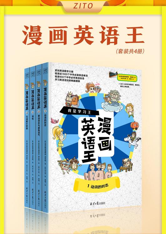 漫画英语王（全4册）