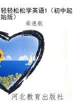 轻轻松松学英语1（初中