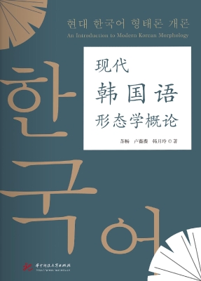 现代韩国语形态学概论