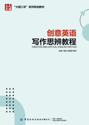 创意英语写作思辨教程