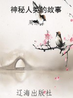 神秘人类的故事