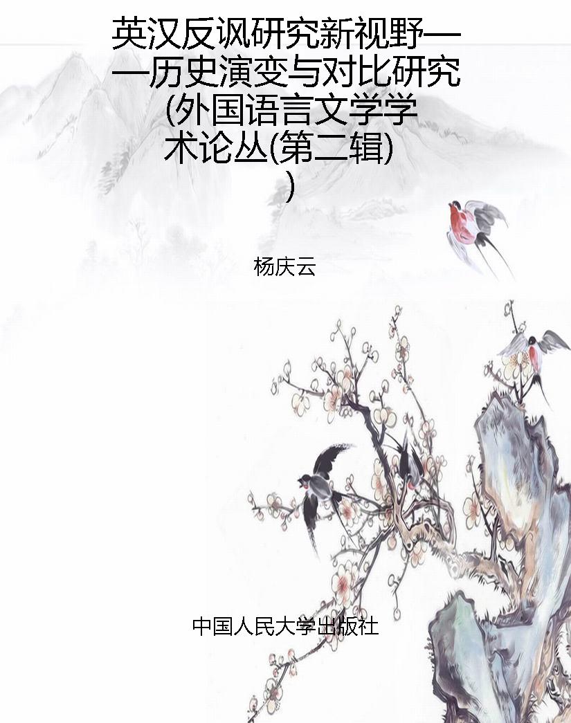 英汉反讽研究新视野—