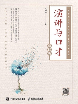 演讲与口才（慕课版）