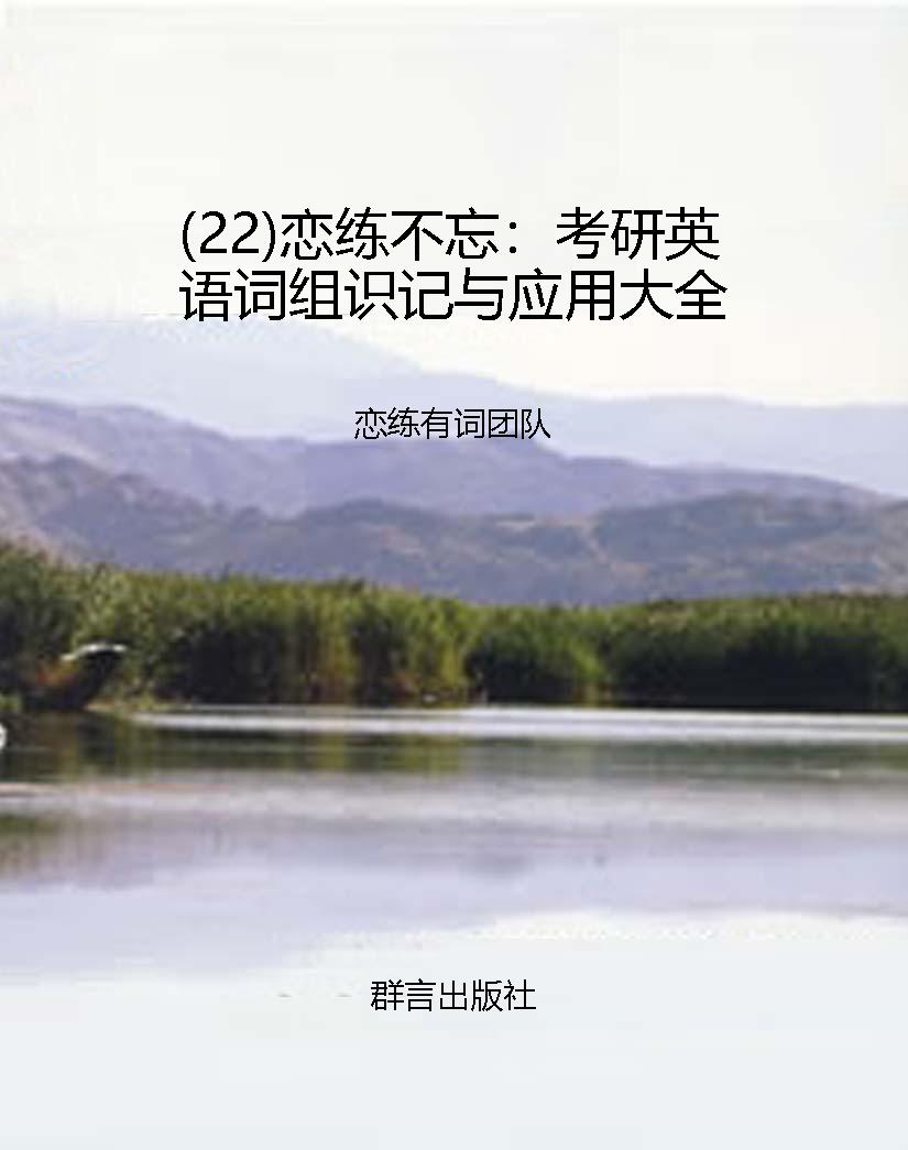 （22）恋练不忘：考研英语词