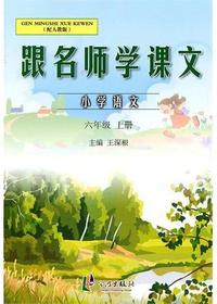 跟名师学课文 6年级上