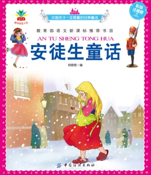 安徒生童话（彩绘注音版