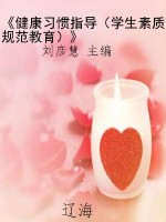 《健康习惯指导（学生素