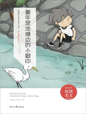 童年是池塘边的小脚印