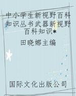 中小学生新视野百科知