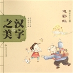 汉字之美 8（象形字二）—