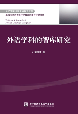 外语学科的智库研究