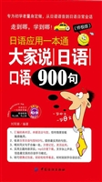 大家说日语口语900句